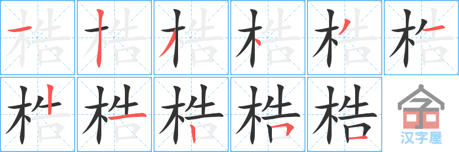 梏的笔顺，梏字怎么写，附笔顺动画