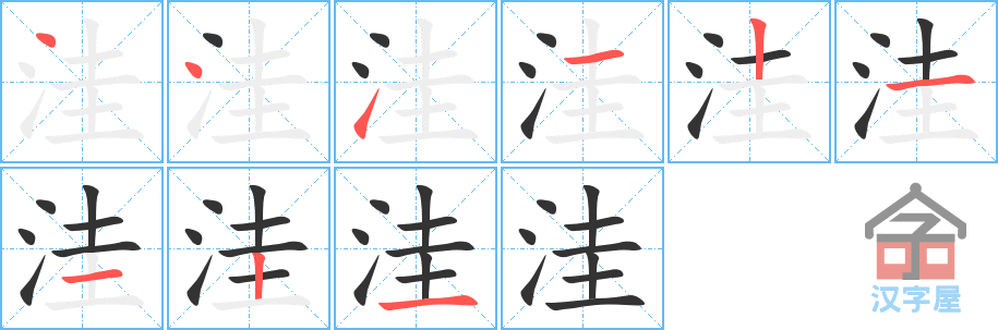 洼的笔顺，洼字怎么写，附笔顺动画