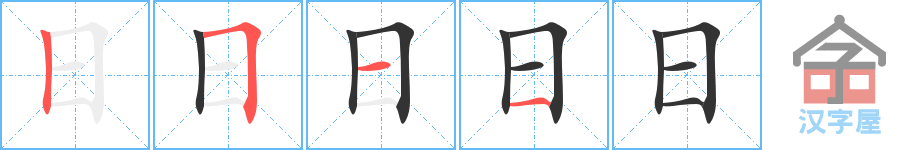日的笔顺，日字怎么写，附笔顺动画