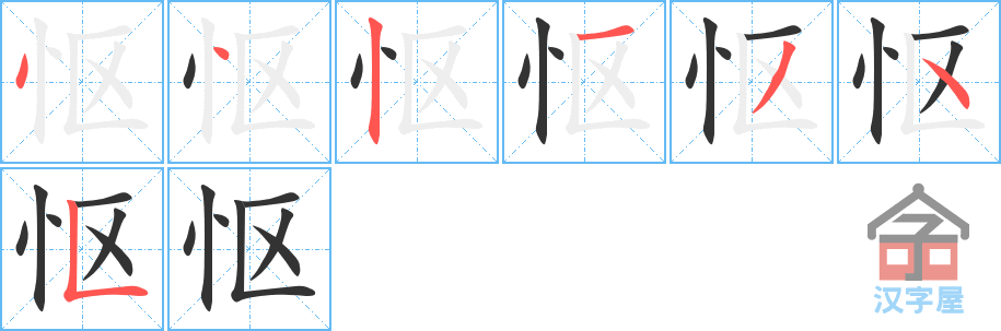 怄的笔顺，怄字怎么写，附笔顺动画