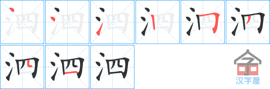 泗的笔顺，泗字怎么写，附笔顺动画