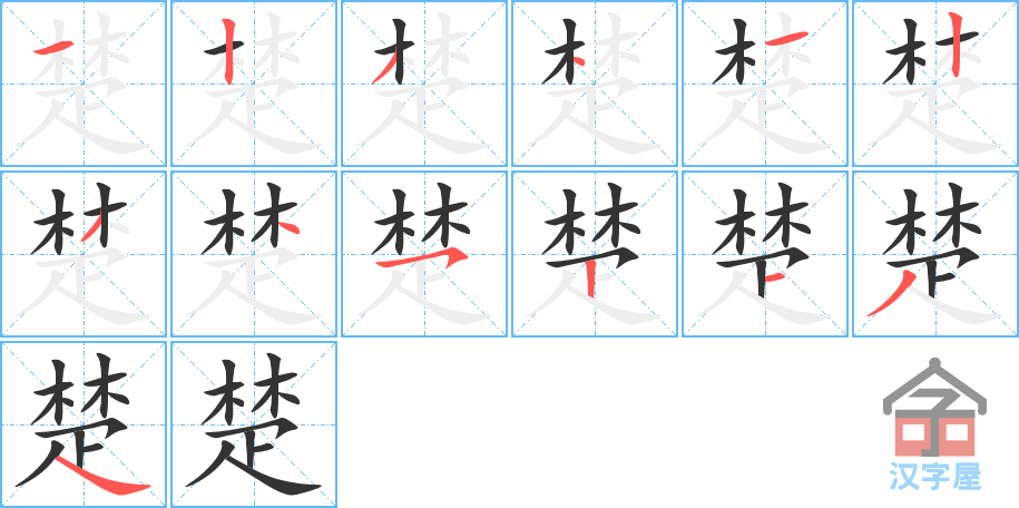 楚的笔顺，楚字怎么写，附笔顺动画