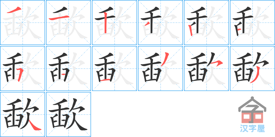 歃的笔顺，歃字怎么写，附笔顺动画