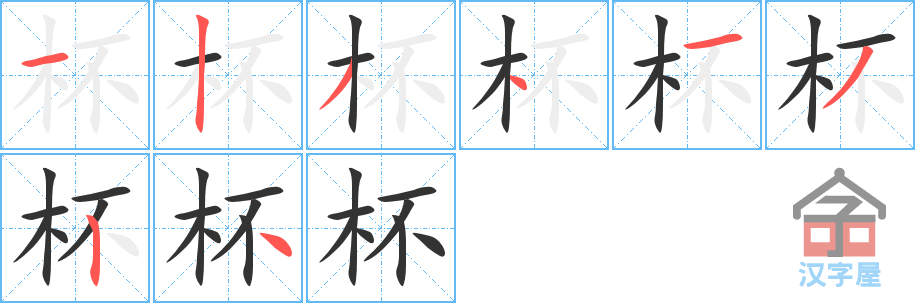 杯的笔顺，杯字怎么写，附笔顺动画