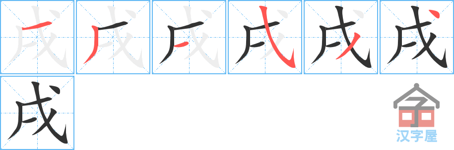 戌的笔顺，戌字怎么写，附笔顺动画