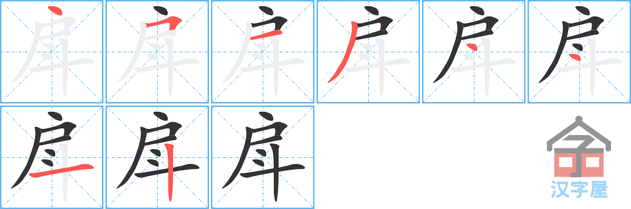 戽的笔顺，戽字怎么写，附笔顺动画
