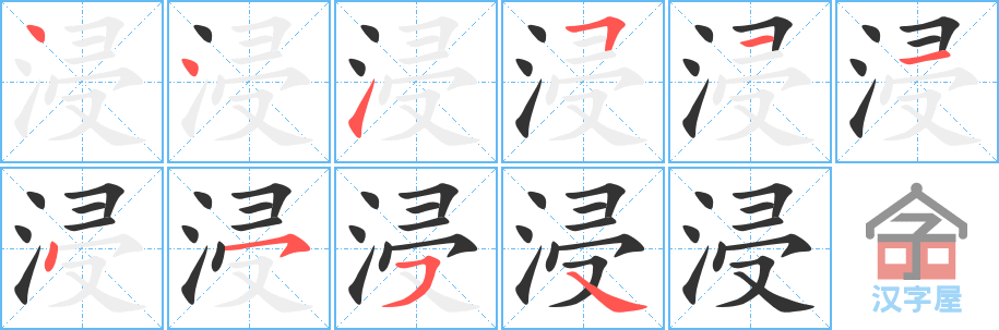 浸的笔顺，浸字怎么写，附笔顺动画