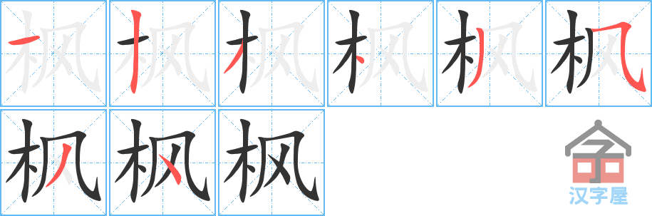 枫的笔顺，枫字怎么写，附笔顺动画
