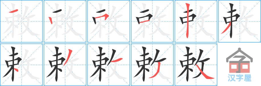 敕的笔顺，敕字怎么写，附笔顺动画