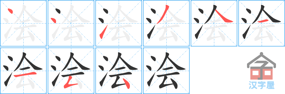 浍的笔顺，浍字怎么写，附笔顺动画