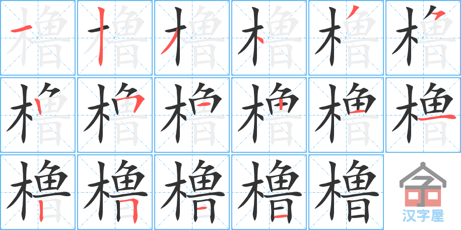 橹的笔顺，橹字怎么写，附笔顺动画
