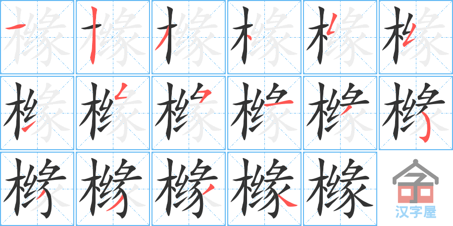 橼的笔顺，橼字怎么写，附笔顺动画
