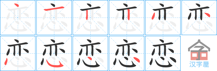恋的笔顺，恋字怎么写，附笔顺动画