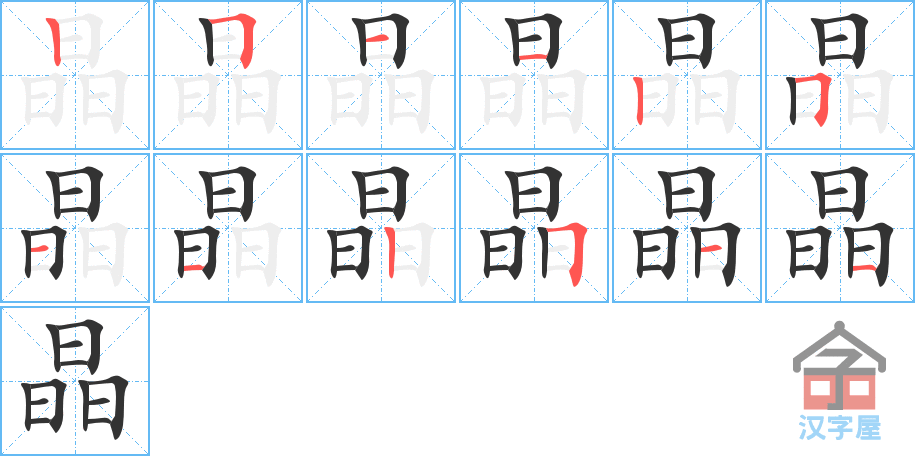 晶的笔顺，晶字怎么写，附笔顺动画