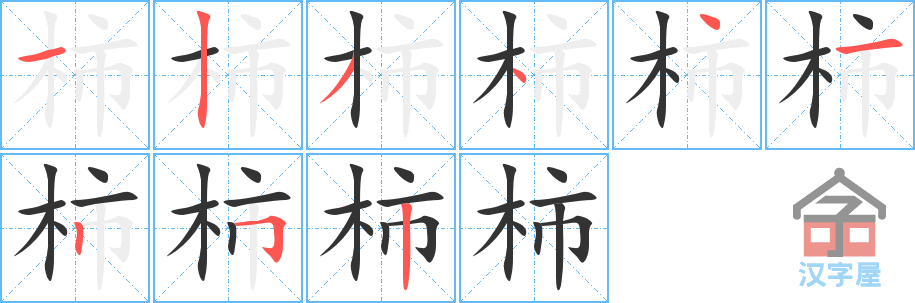 柿的笔顺，柿字怎么写，附笔顺动画