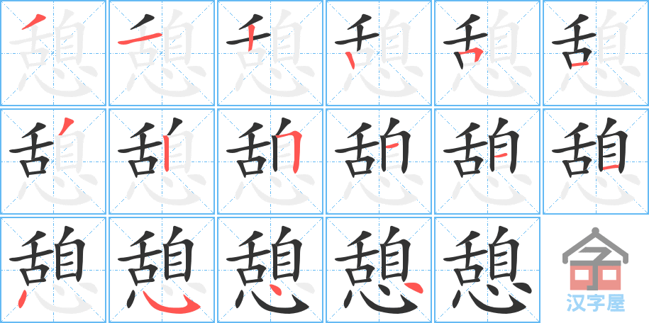 憩的笔顺，憩字怎么写，附笔顺动画
