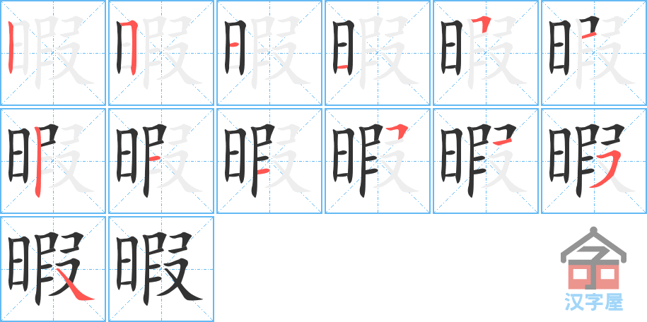 暇的笔顺，暇字怎么写，附笔顺动画