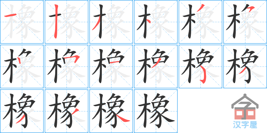橡的笔顺，橡字怎么写，附笔顺动画