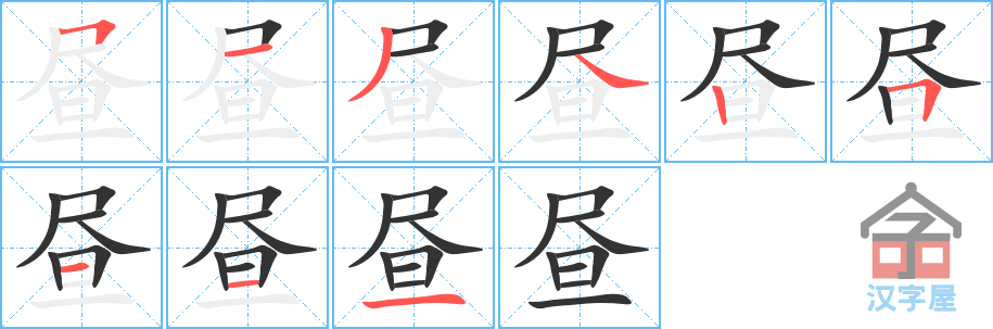 昼的笔顺，昼字怎么写，附笔顺动画