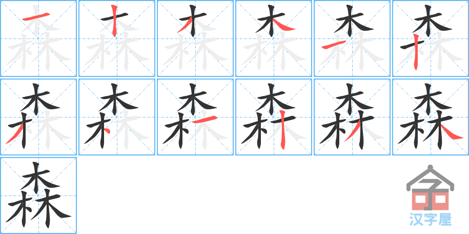 森的笔顺，森字怎么写，附笔顺动画