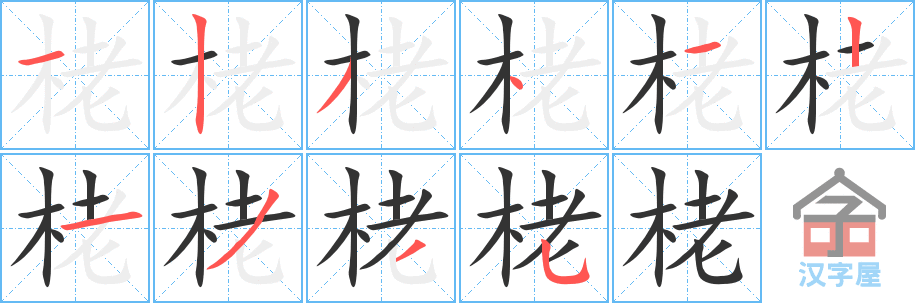 栳的笔顺，栳字怎么写，附笔顺动画