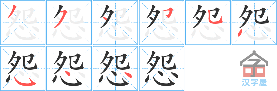 怨的笔顺，怨字怎么写，附笔顺动画