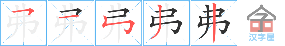 弗的笔顺，弗字怎么写，附笔顺动画