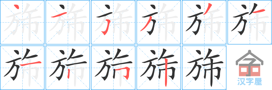 旆的笔顺，旆字怎么写，附笔顺动画