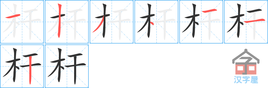 杆的笔顺，杆字怎么写，附笔顺动画