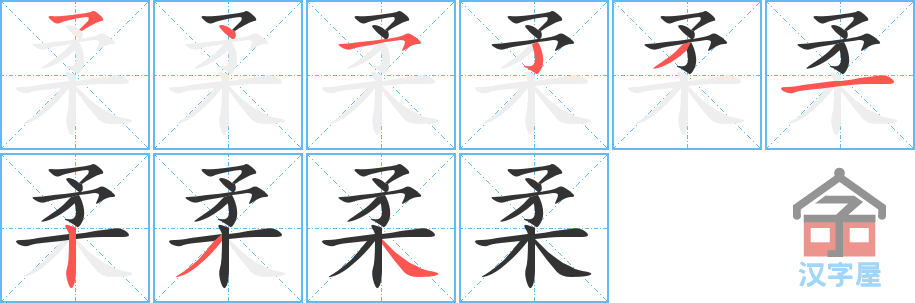 柔的笔顺，柔字怎么写，附笔顺动画
