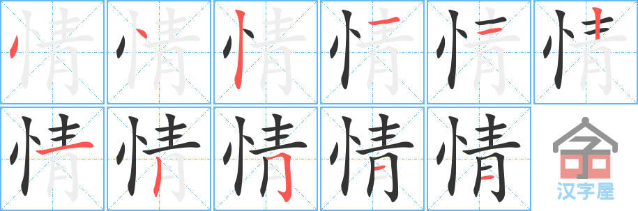 情的笔顺，情字怎么写，附笔顺动画