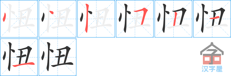忸的笔顺，忸字怎么写，附笔顺动画