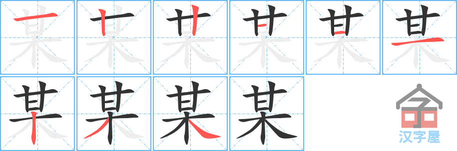 某的笔顺，某字怎么写，附笔顺动画