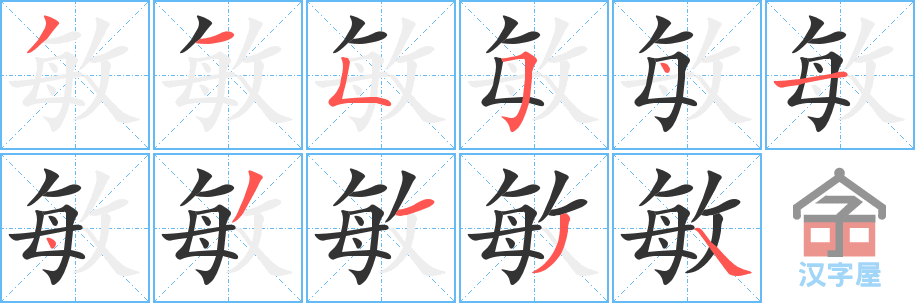 敏的笔顺，敏字怎么写，附笔顺动画
