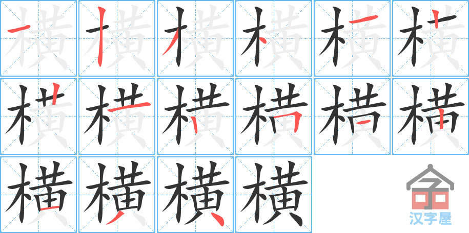 横的笔顺，横字怎么写，附笔顺动画