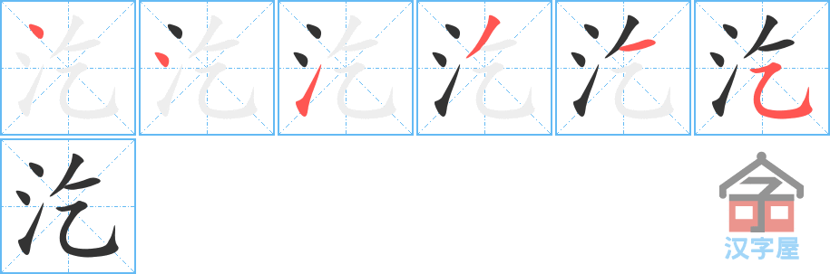 汔的笔顺，汔字怎么写，附笔顺动画