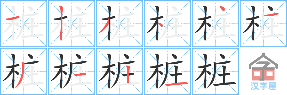 桩的笔顺，桩字怎么写，附笔顺动画
