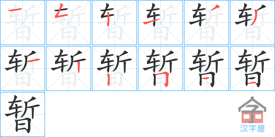 暂的笔顺，暂字怎么写，附笔顺动画