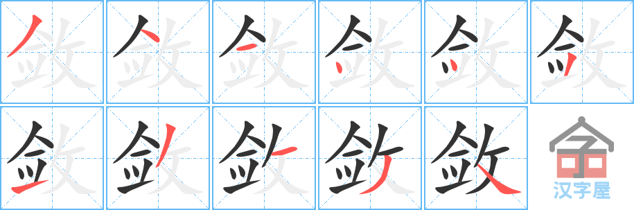 敛的笔顺，敛字怎么写，附笔顺动画