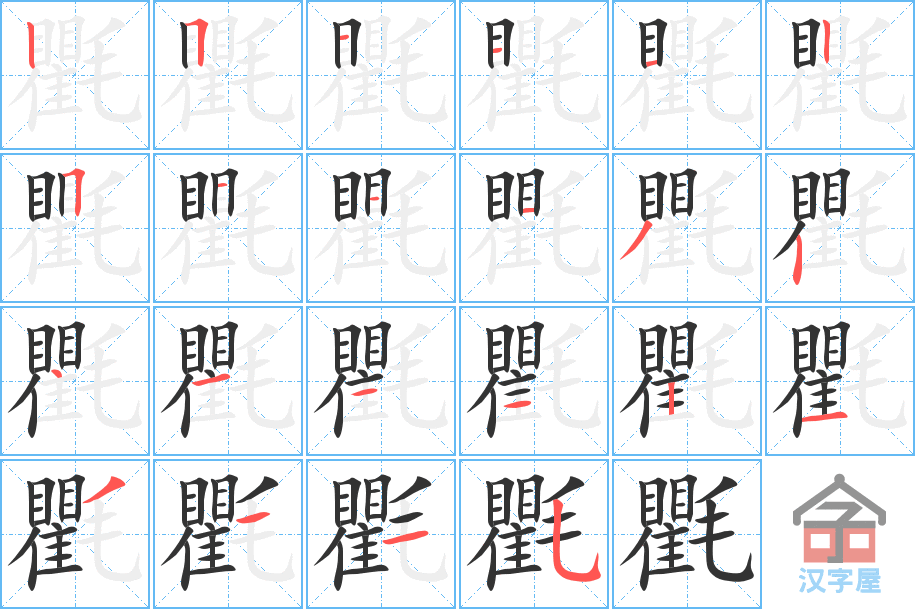 氍的笔顺，氍字怎么写，附笔顺动画