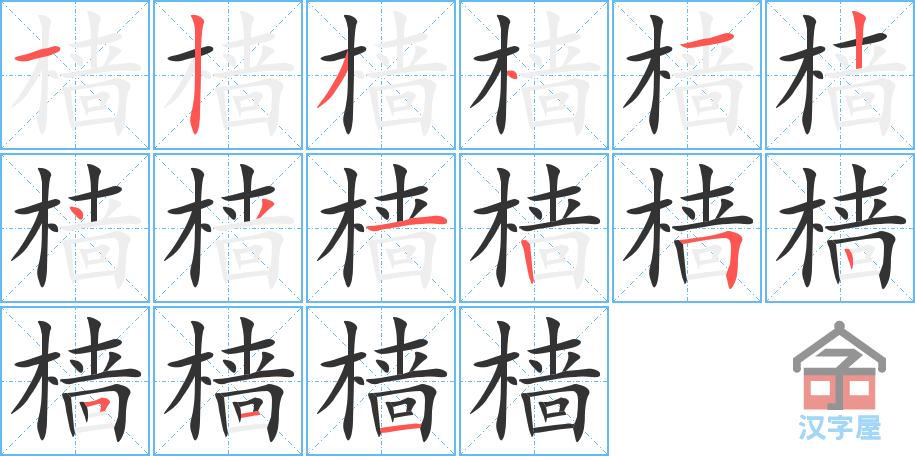 樯的笔顺，樯字怎么写，附笔顺动画