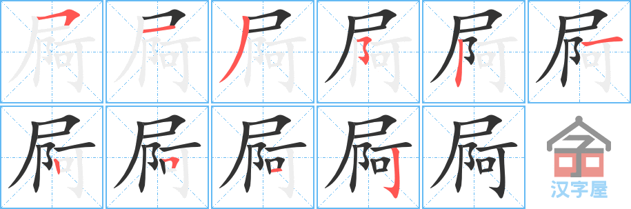 屙的笔顺，屙字怎么写，附笔顺动画