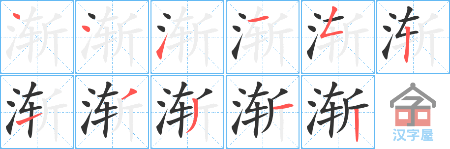 渐的笔顺，渐字怎么写，附笔顺动画