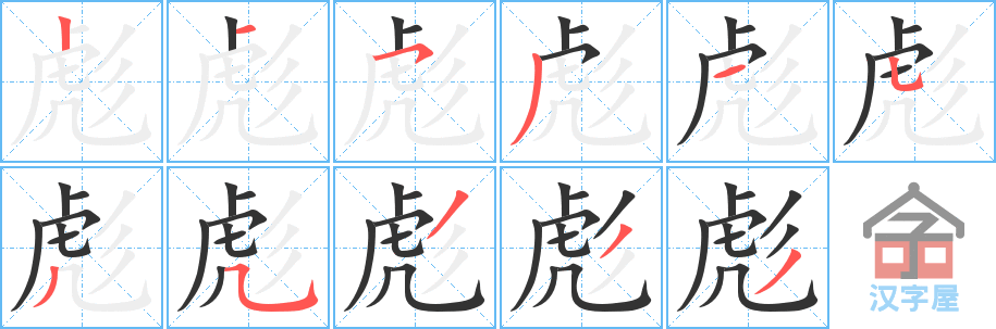 彪的笔顺，彪字怎么写，附笔顺动画