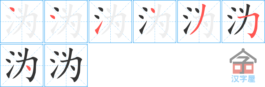沩的笔顺，沩字怎么写，附笔顺动画