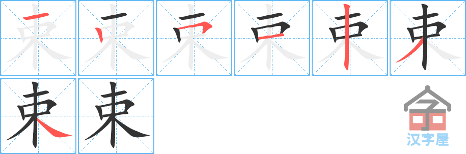 束的笔顺，束字怎么写，附笔顺动画