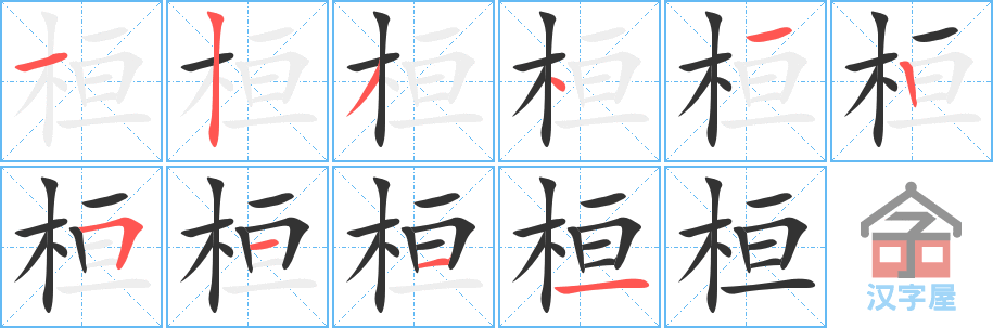 桓的笔顺，桓字怎么写，附笔顺动画