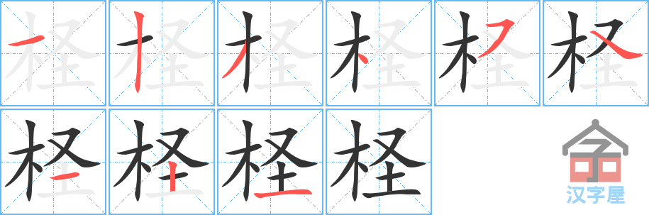 柽的笔顺，柽字怎么写，附笔顺动画