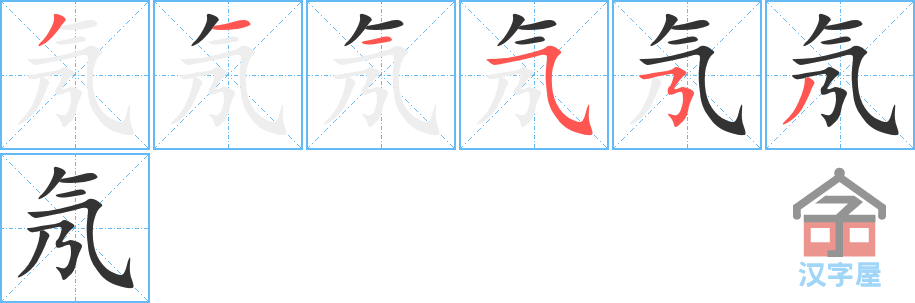 氖的笔顺，氖字怎么写，附笔顺动画