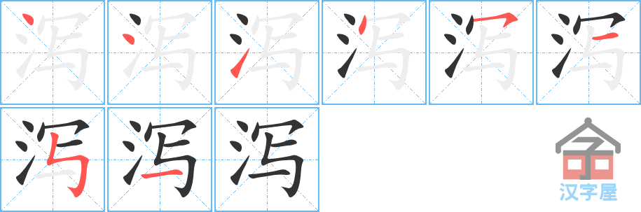 泻的笔顺，泻字怎么写，附笔顺动画